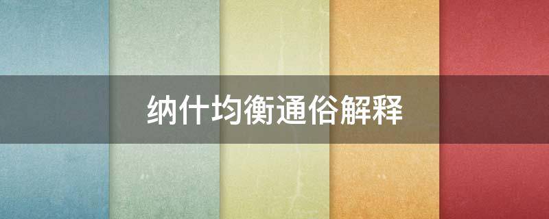 纳什均衡通俗解释 纳什均衡的概念