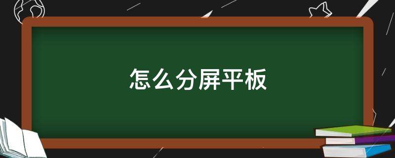 怎么分屏平板 平板怎么弄分屏