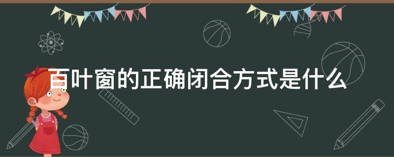 百叶窗的正确闭合方式是什么 百叶窗开合方式