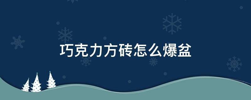 巧克力方砖怎么爆盆（巧克力方砖开花了以后怎么处理）