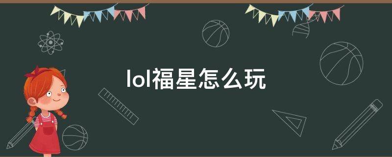 lol福星怎么玩 lol福星怎么玩?