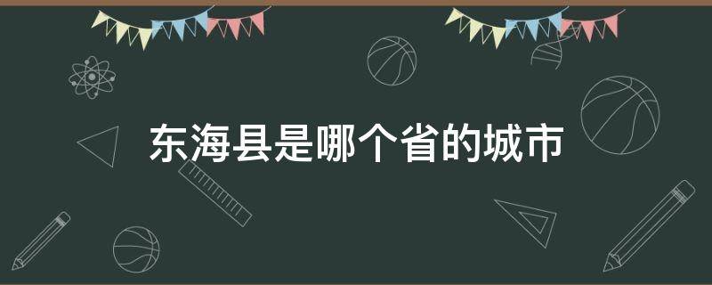 东海县是哪个省的城市 东海是哪个省哪个市