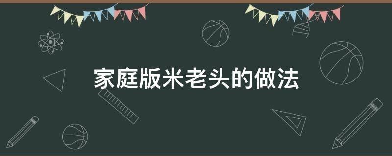 家庭版米老头的做法 自己做米老头怎么做