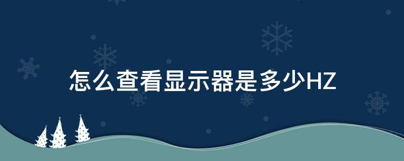 怎么查看显示器是多少HZ 怎么查看显示器是多少寸的