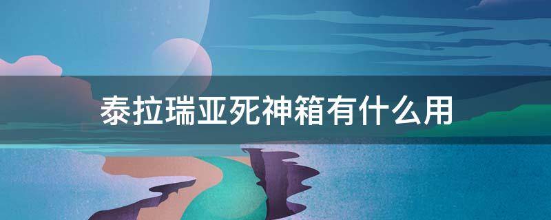 泰拉瑞亚死神箱有什么用 泰拉瑞亚死神箱是什么