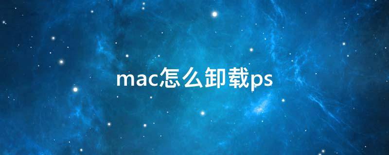 mac怎么卸载ps mac怎么卸载python