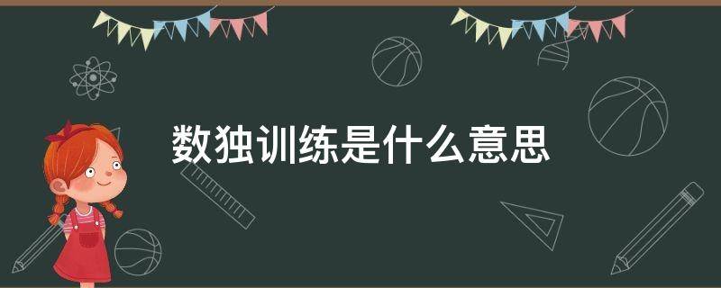 数独训练是什么意思（数独游戏怎么玩的,主要训练什么）