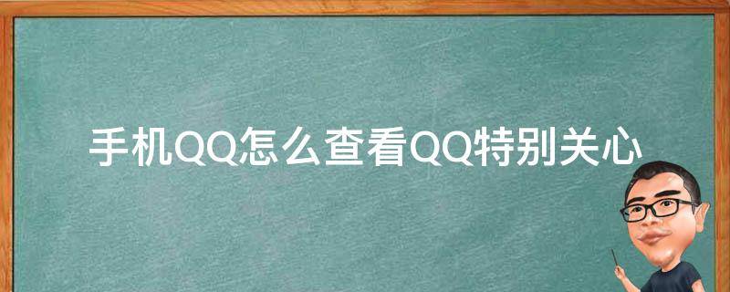 手机QQ怎么查看QQ特别关心 qq特别关心怎么查看