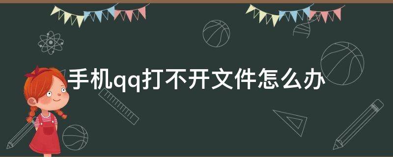 手机qq打不开文件怎么办 手机qq文件打不开如何解决