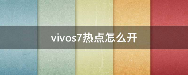 vivos7热点怎么开（vivo x27怎么开热点）