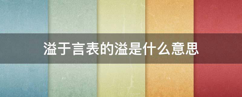 溢于言表的溢是什么意思 言溢于表和溢言于表哪个正确