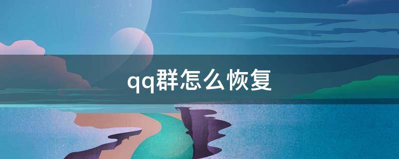 qq群怎么恢复（qq群怎么恢复群主身份）