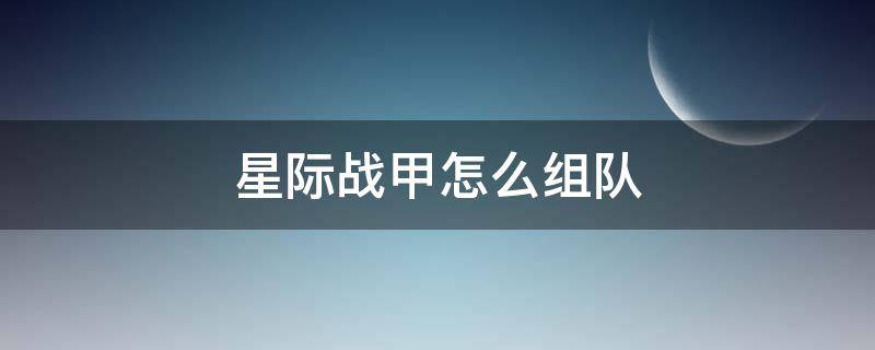 星际战甲怎么组队 星际战甲怎么组队刷图