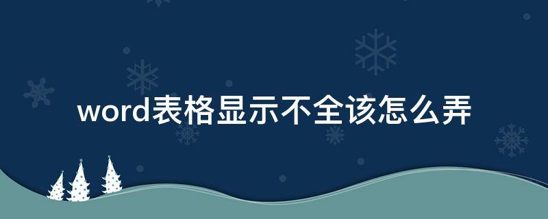 word表格显示不全该怎么弄 表格在word显示不全