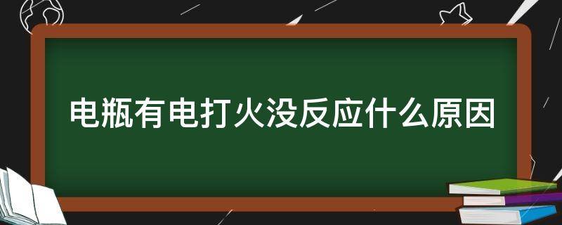 电瓶有电打火没反应什么原因 电瓶有电打火没反应什么原因摩托车