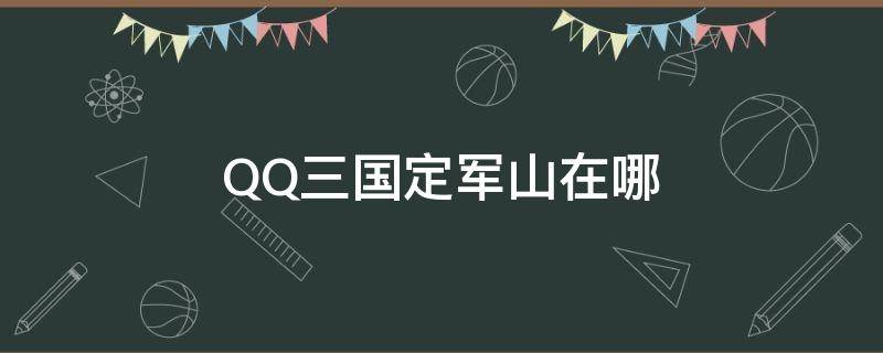 QQ三国定军山在哪 qq三国定军山任务在哪里接