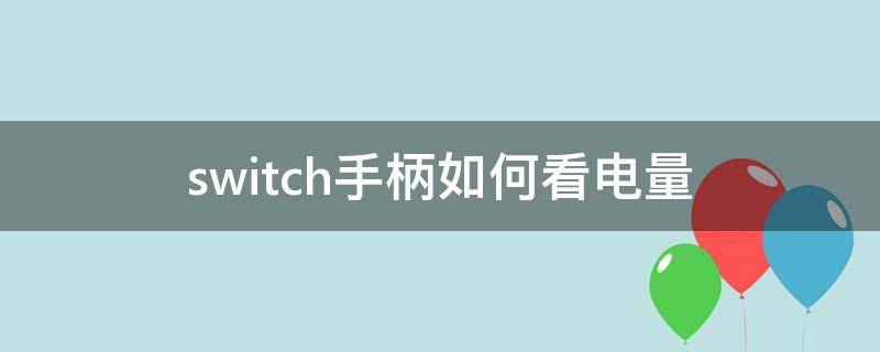 switch手柄如何看电量（switch游戏手柄怎么看电量）