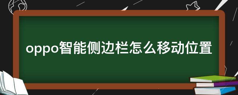 oppo智能侧边栏怎么移动位置 oppo手机智能侧边栏怎么移动位置