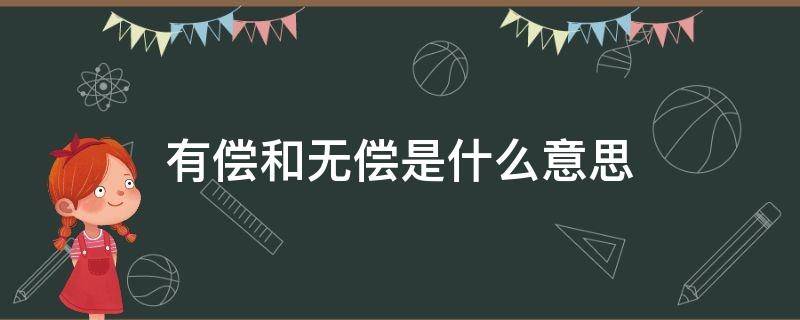 有偿和无偿是什么意思（有偿和无偿是啥意思）