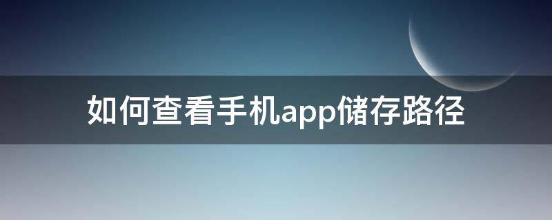 如何查看手机app储存路径（如何查看手机app储存路径vivo）
