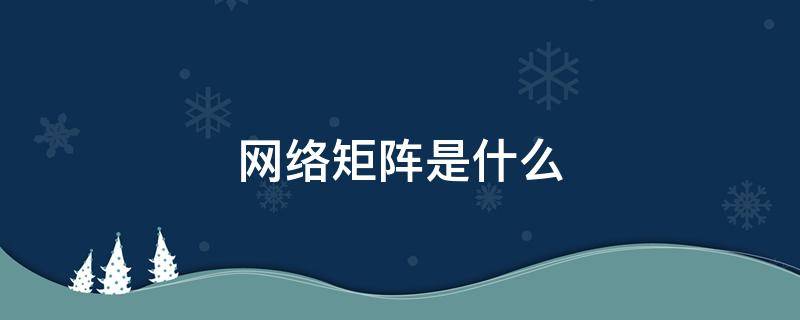 网络矩阵是什么 矩阵式网络结构