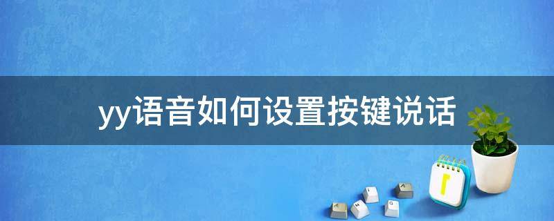 yy语音如何设置按键说话 yy按键语音怎么换设置在哪里