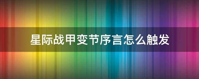 星际战甲变节序言怎么触发 星际战甲变节序言怎么触发不了