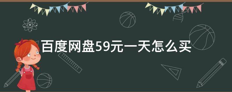 百度网盘5.9元一天怎么买 百度网盘5.9元一天在哪买