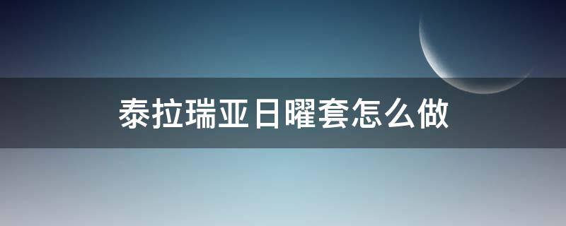 泰拉瑞亚日曜套怎么做（泰拉瑞亚日曜套配什么饰品）