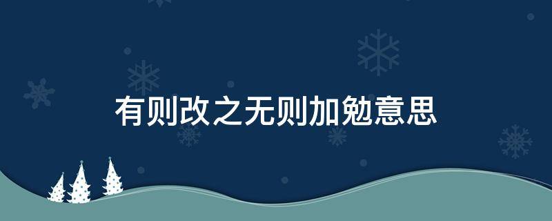 有则改之无则加勉意思（有则改之无则加勉意思相近的句子）