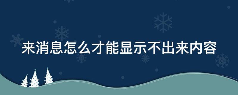 来消息怎么才能显示不出来内容（来消息怎么才能显示不出来内容华为）