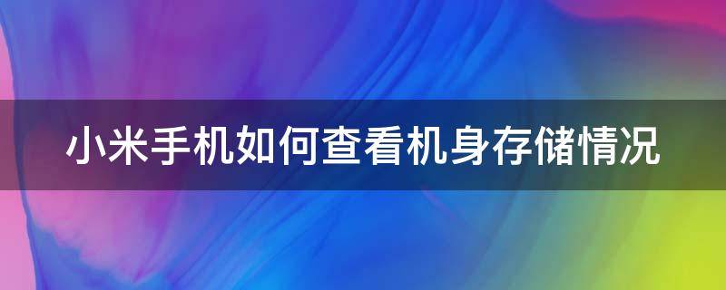 小米手机如何查看机身存储情况（小米手机如何查询存储空间）