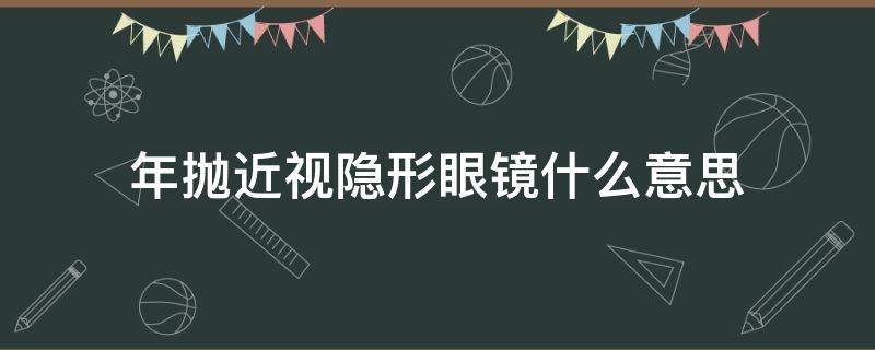 年抛近视隐形眼镜什么意思 隐形近视眼镜日抛是什么意思