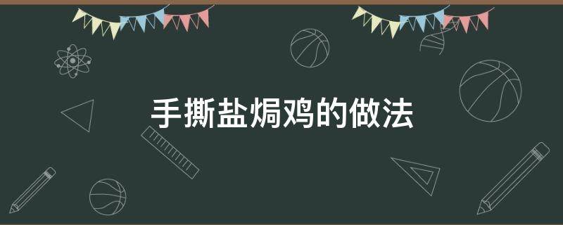 手撕盐焗鸡的做法 手撕盐焗鸡怎么做