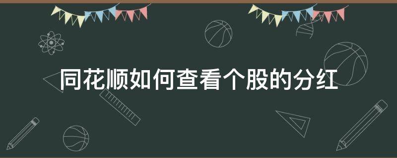 同花顺如何查看个股的分红（同花顺 查看分红）