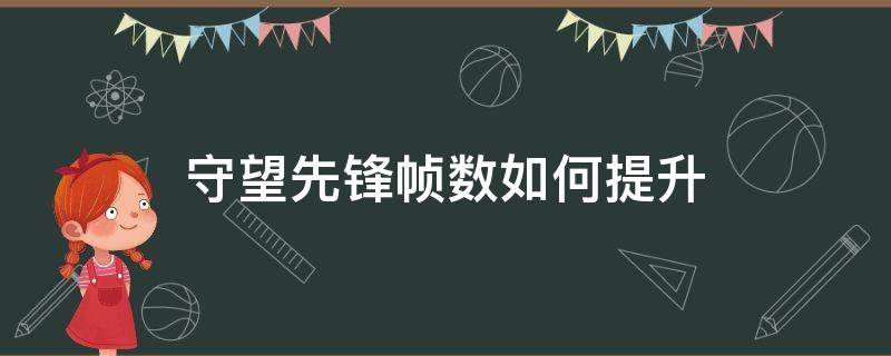 守望先锋帧数如何提升 怎么提高守望先锋帧率