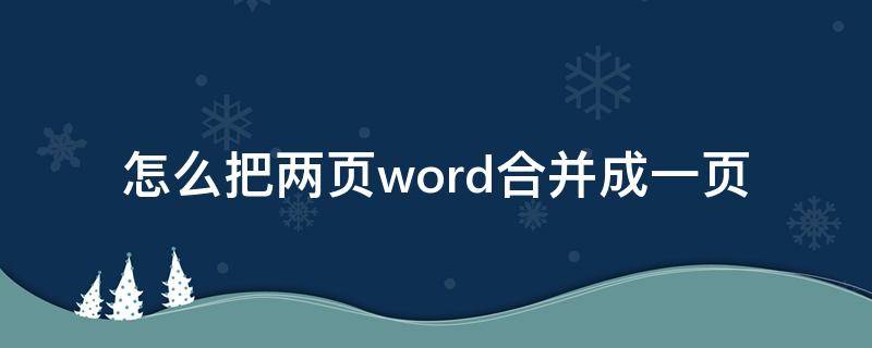 怎么把两页word合并成一页（如何把word两页合并成一页）