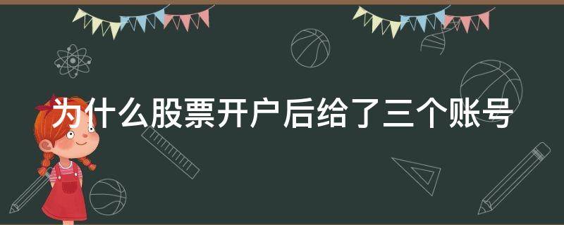 为什么股票开户后给了三个账号 股票账户已经开三个了