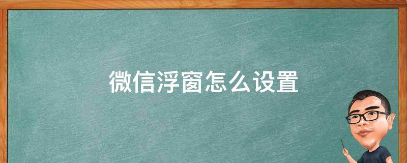 微信浮窗怎么设置（iPhone11微信浮窗怎么设置）