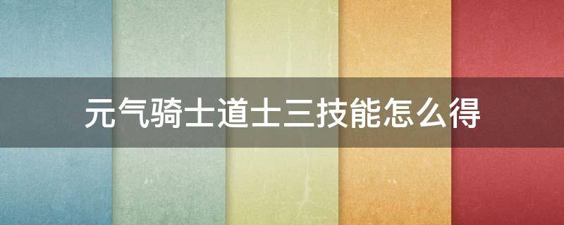 元气骑士道士三技能怎么得 元气骑士的道士技能