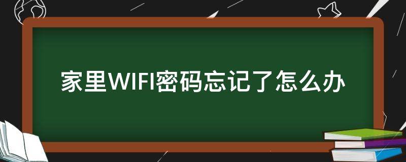 家里WIFI密码忘记了怎么办 家里wifi密码忘记了怎么办啊苹果手机