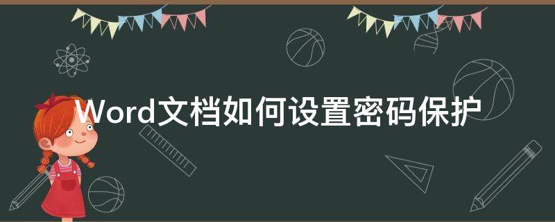 Word文档如何设置密码保护 word2007文档怎么设置密码保护