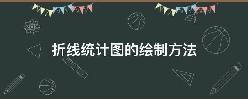 折线统计图的绘制方法（折线统计图的绘制方法是整理什么）