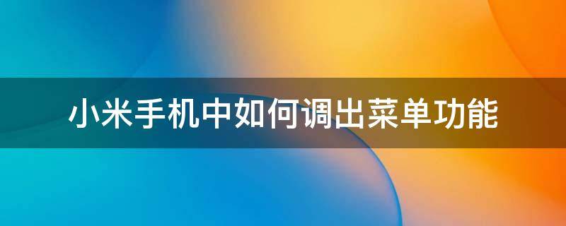 小米手机中如何调出菜单功能 小米手机菜单键怎么设置