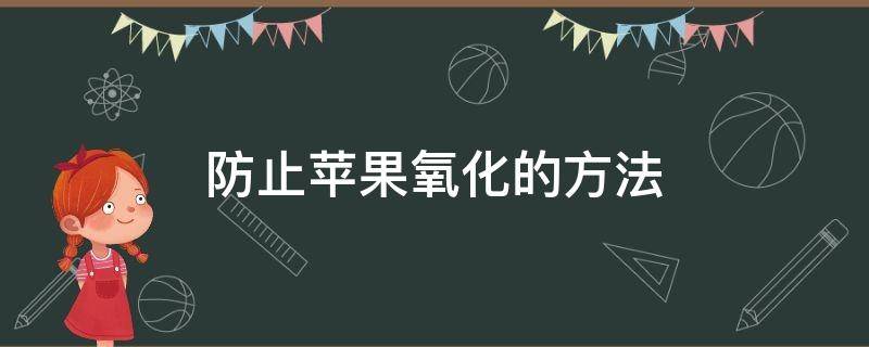 防止苹果氧化的方法 防止苹果氧化的生活小技巧