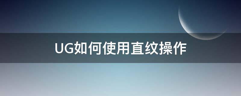 UG如何使用直纹操作 ug直纹怎么使用