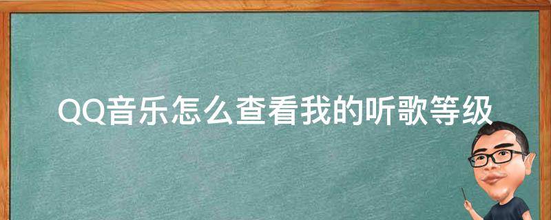 QQ音乐怎么查看我的听歌等级（如何查看自己qq音乐的听歌等级）