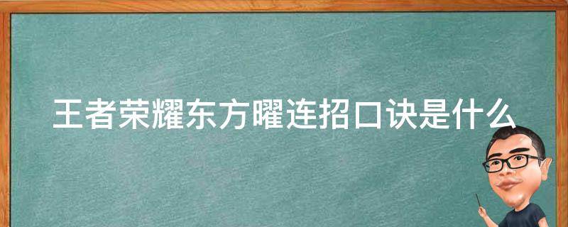 王者荣耀东方曜连招口诀是什么（东方曜连招教学视频）