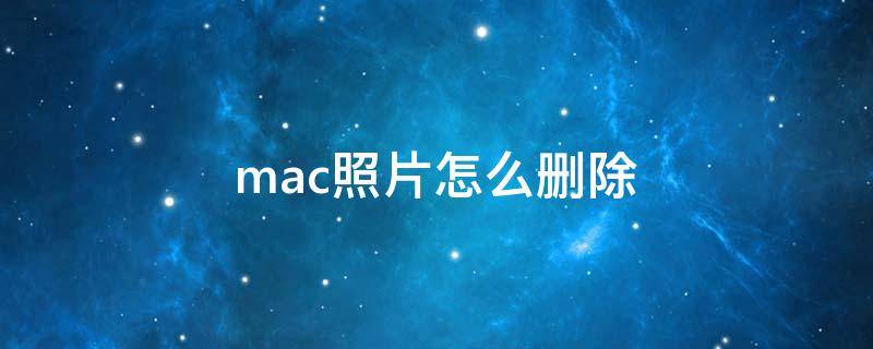 mac照片怎么删除（苹果手机来自我的mac照片怎么删除）