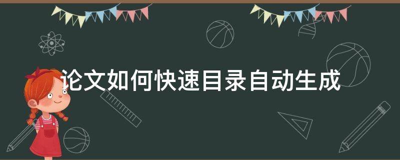 论文如何快速目录自动生成 怎么自动生成目录论文